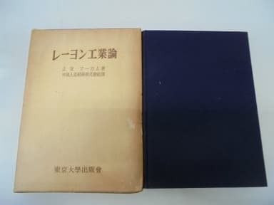 レーヨン工業論―米国レーヨン工業における競争と独占 (1955年)