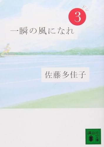 一瞬の風になれ　1-3巻セット　文庫　講談社