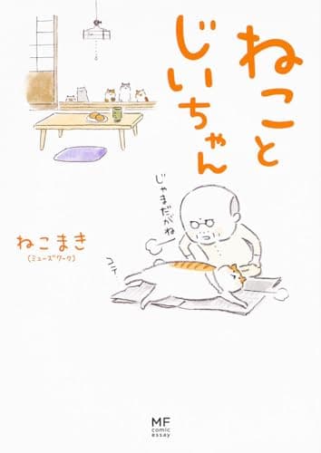 ねことじいちゃん (メディアファクトリーのコミックエッセイ)