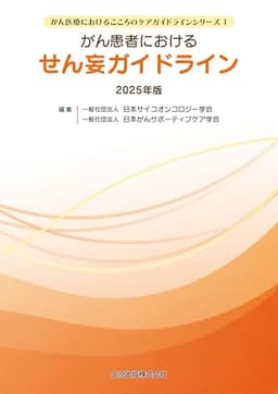 がん患者におけるせん妄ガイドライン 2025年版 (がん医療におけるこころのケアガイドラインシリーズ)