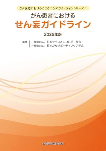 がん患者におけるせん妄ガイドライン 2025年版 (がん医療におけるこころのケアガイドラインシリーズ)