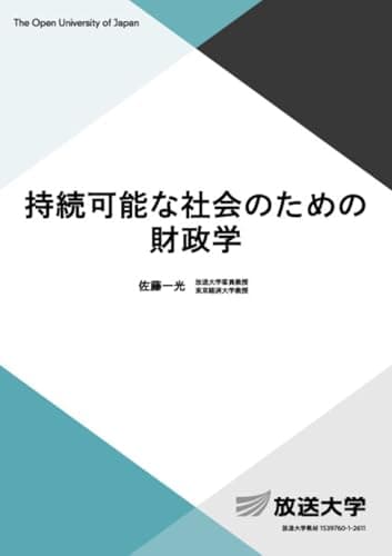 持続可能な社会のための財政学 (放送大学教材 5459)