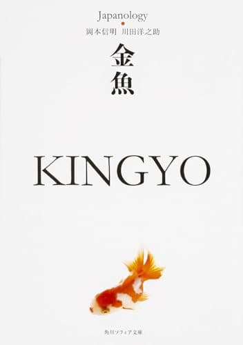金魚 KINGYO ジャパノロジー・コレクション (角川ソフィア文庫)