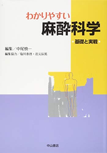 わかりやすい麻酔科学 基礎と実戦