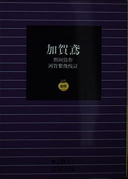 加賀鳶 (岩波文庫 黄 263-5)