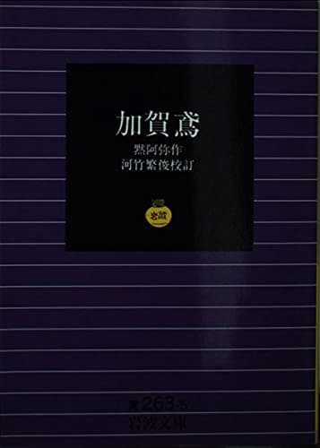 加賀鳶 (岩波文庫 黄 263-5)