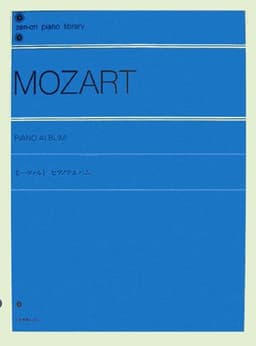 モーツァルト ピアノアルバム (Zen-on piano library)