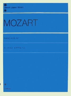 モーツァルト ピアノアルバム (Zen-on piano library)