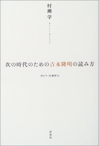 次の時代のための吉本隆明の読み方