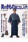 男のきもの着こなし入門 (別冊家庭画報―きものサロンMOOK)