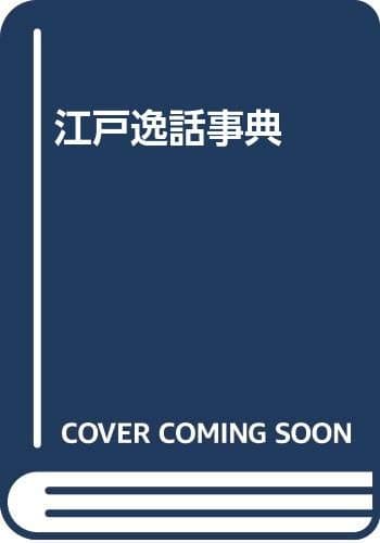 江戸逸話事典