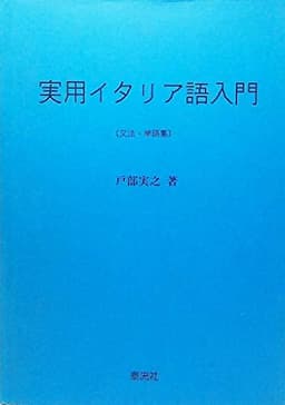 実用イタリア語入門―文法・単語集