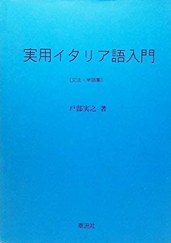 実用イタリア語入門―文法・単語集