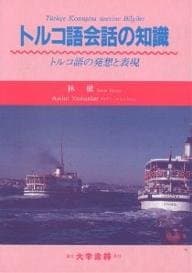トルコ語会話の知識: トルコ語の発想と表現
