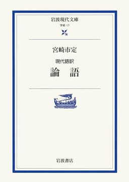 現代語訳 論語 (岩波現代文庫 学術 17)