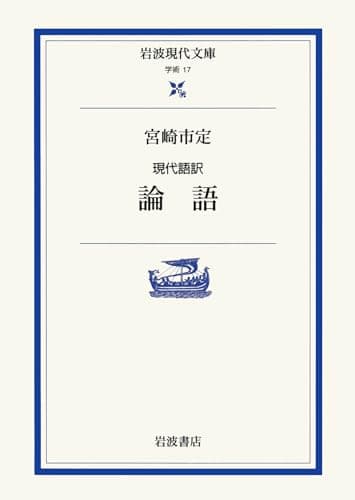 現代語訳 論語 (岩波現代文庫 学術 17)