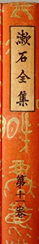 漱石全集 (第11巻)