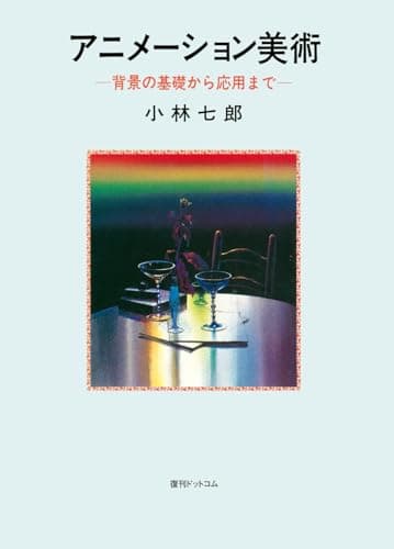 アニメーション美術 背景の基礎から応用まで