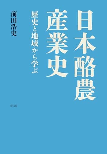 日本酪農産業史: 歴史と地域から学ぶ