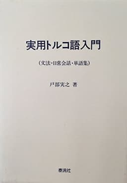 実用トルコ語入門: 文法・日常会話・単語集