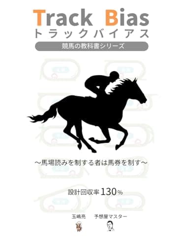 Track Bias　トラックバイアス　競馬の教科書