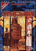 クトゥルフ神話TRPG クトゥルフと帝国