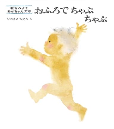 おふろでちゃぷちゃぷ (松谷みよ子 あかちゃんの本)