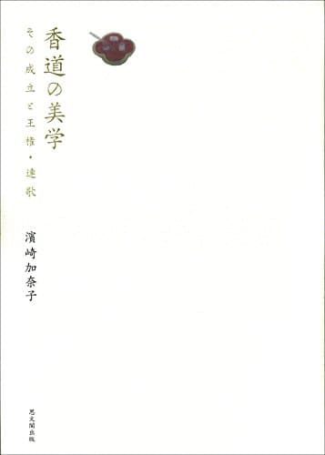 香道の美学―その成立と王権・連歌ー