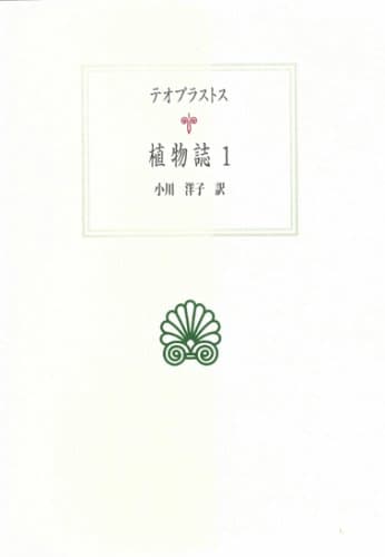 植物誌 1 (西洋古典叢書 G 56)