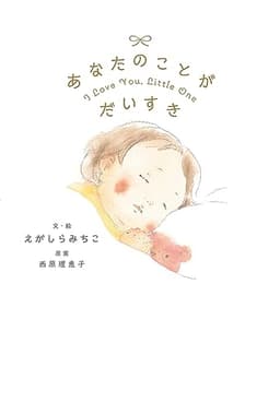 あなたのことが だいすき