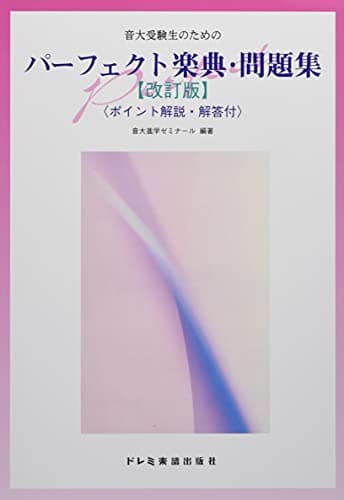 音大受験生のための パーフェクト楽典・問題集 【改訂版】 <ポイント解説・解答付>