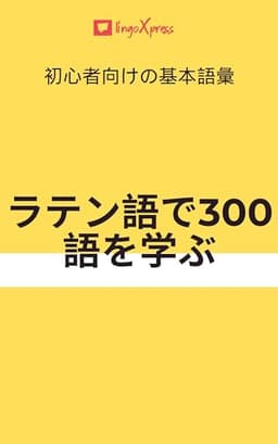 ラテン語で300語を学ぶ: 初心者向けの基本語彙 ラテン語を学ぶ