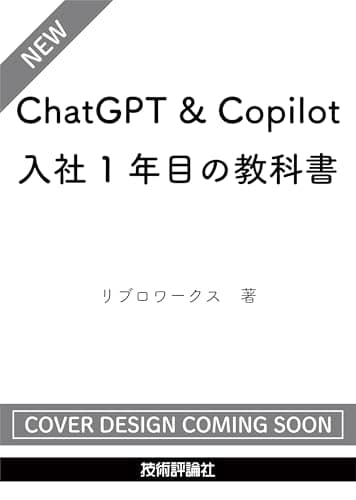 ChatGPT & Copilot 入社1年目の教科書