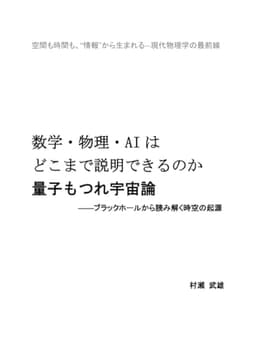 数学・物理・AIはどこまで説明できるのか・量子もつれ宇宙論