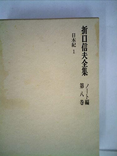折口信夫全集〈ノート編 第8巻〉日本紀 (1971年)