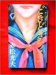 どきどきレッスン (1981年) (Futaba romans)