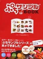 ぷちサンプルBOOK