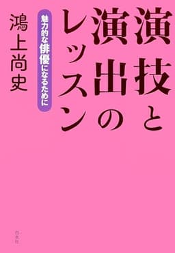 演技と演出のレッスン：魅力的な俳優になるために