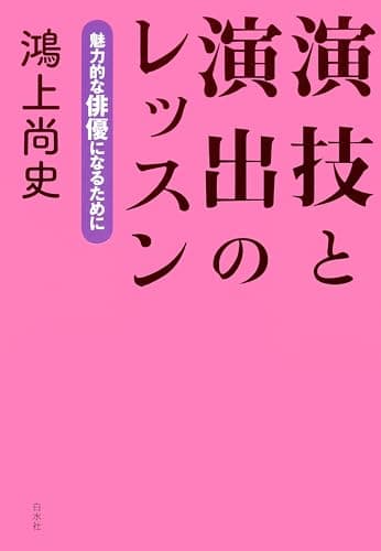 演技と演出のレッスン：魅力的な俳優になるために