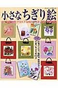 小さなちぎり絵: 色紙・はがきに描く和紙手芸 (ブティック・ムック No. 545)