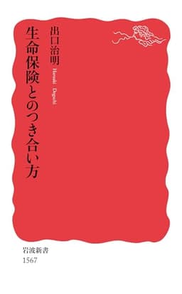 生命保険とのつき合い方 (岩波新書)