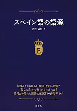 スペイン語の語源