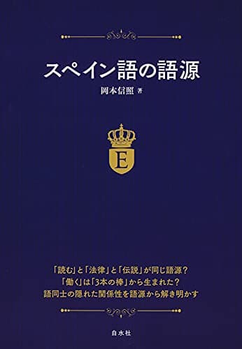 スペイン語の語源