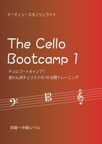 チェロ ブートキャンプ１　: 怠けん坊チェリストの10分間トレーニング