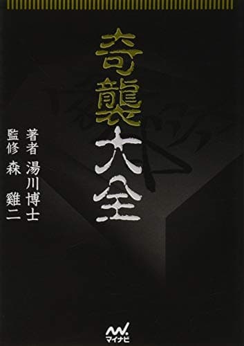 奇襲大全 (マイナビ将棋文庫)