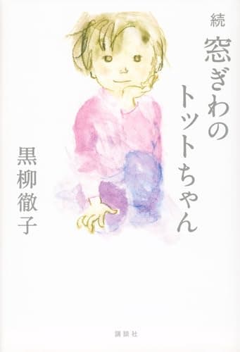 続 窓ぎわのトットちゃん