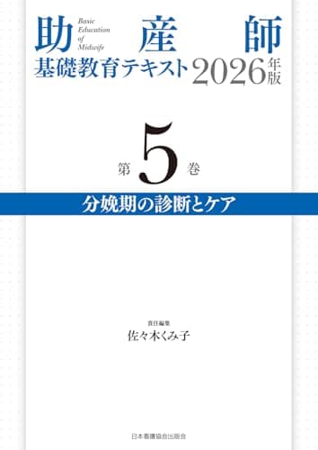 助産師基礎教育テキスト 2026年版 第5巻 分娩期の診断とケア