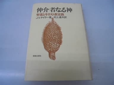 仲介者なる神―聖霊とキリスト教宣教 (1979年)