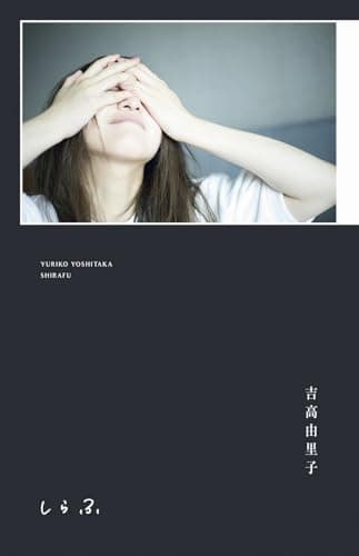吉高由里子 『 しらふ 』【初回限定版】 ([バラエティ])