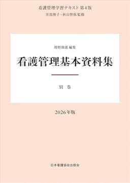 別巻 看護管理基本資料集 2026年版（看護管理学習テキスト第4版）